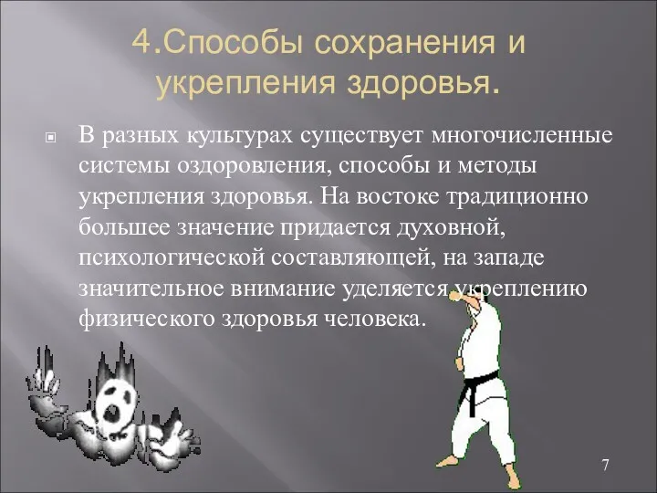 4.Способы сохранения и укрепления здоровья. В разных культурах существует многочисленные