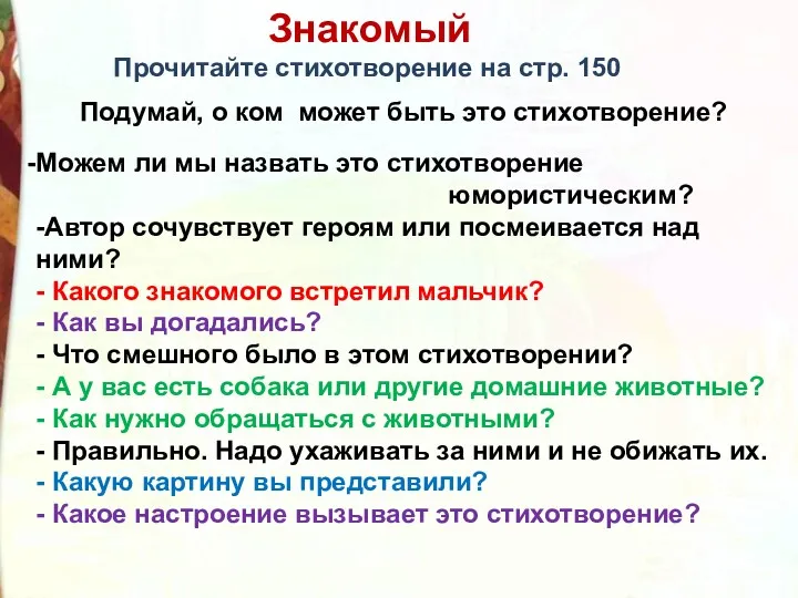 Знакомый Прочитайте стихотворение на стр. 150 Подумай, о ком может