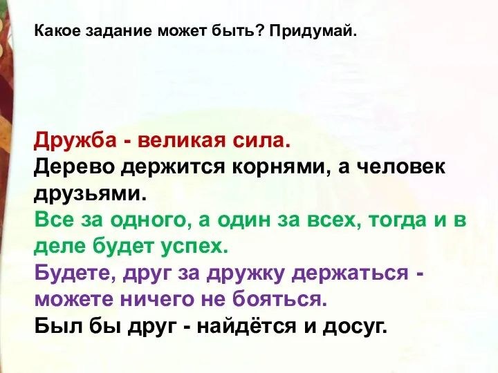 Какое задание может быть? Придумай. Дружба - великая сила. Дерево