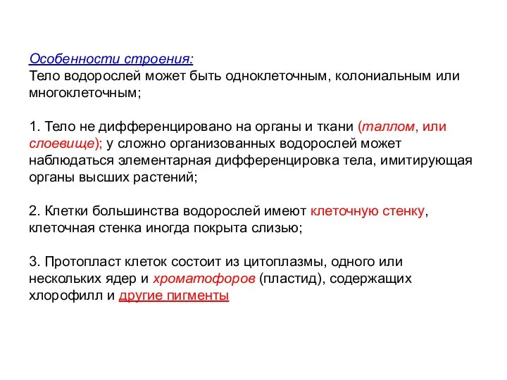 Особенности строения: Тело водорослей может быть одноклеточным, колониальным или многоклеточным;