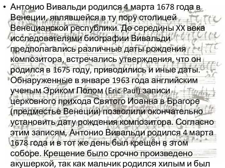 Антонио Вивальди родился 4 марта 1678 года в Венеции, являвшейся