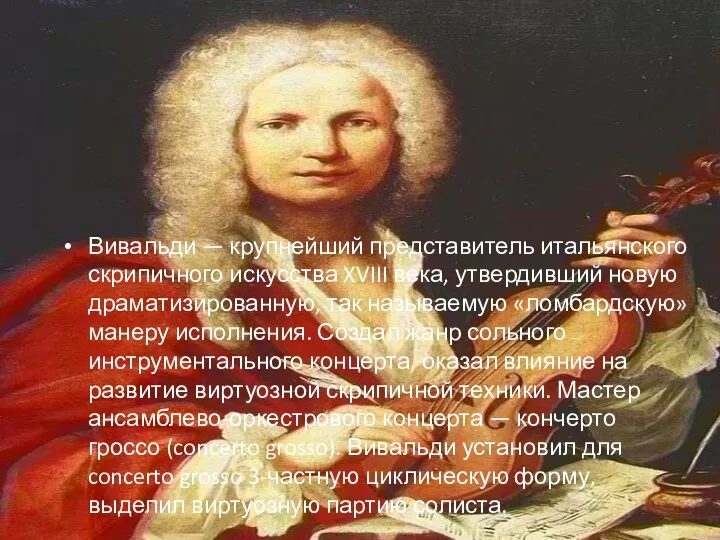 Вивальди — крупнейший представитель итальянского скрипичного искусства XVIII века, утвердивший