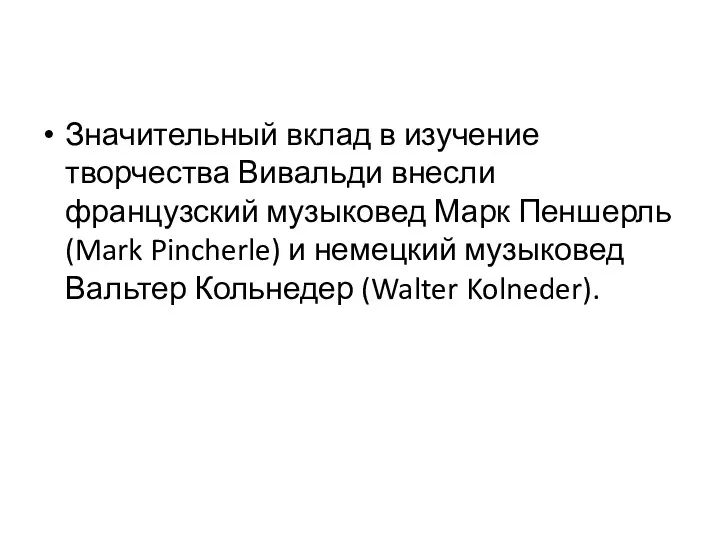 Значительный вклад в изучение творчества Вивальди внесли французский музыковед Марк