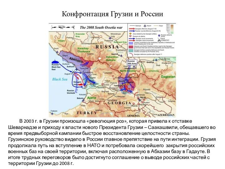 Конфронтация Грузии и России В 2003 г. в Грузии произошла «революция роз», которая