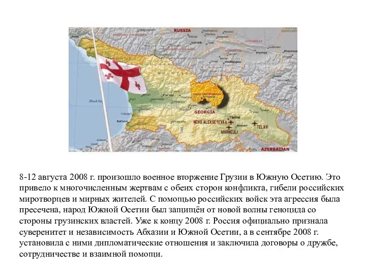 8-12 августа 2008 г. произошло военное вторжение Грузии в Южную Осетию. Это привело