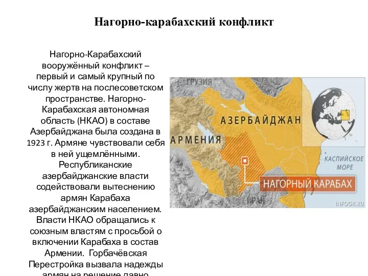 Нагорно-карабахский конфликт Нагорно-Карабахский вооружённый конфликт – первый и самый крупный по числу жертв