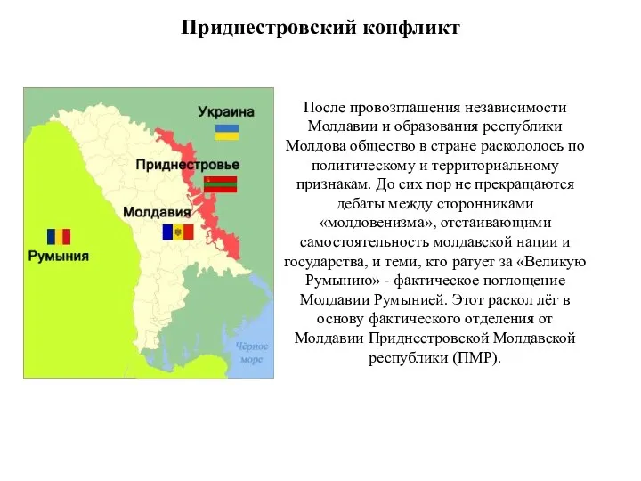Приднестровский конфликт После провозглашения независимости Молдавии и образования республики Молдова общество в стране