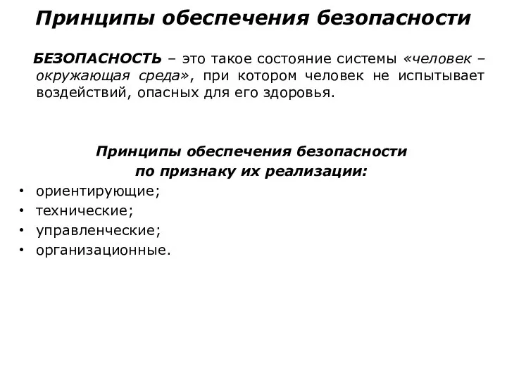 Принципы обеспечения безопасности БЕЗОПАСНОСТЬ – это такое состояние системы «человек
