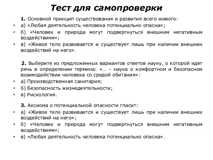 Тест для самопроверки 1. Основной принцип существования и развития всего