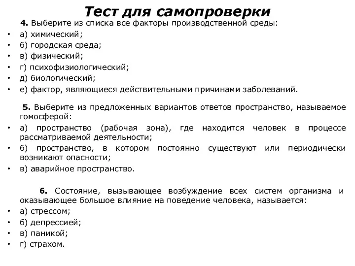 Тест для самопроверки 4. Выберите из списка все факторы производственной