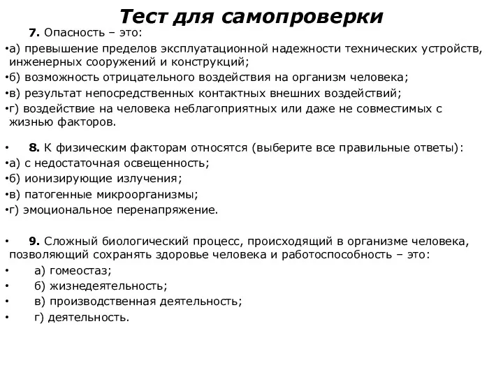 Тест для самопроверки 7. Опасность – это: а) превышение пределов