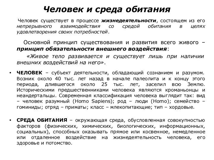 Человек и среда обитания Человек существует в процессе жизнедеятельности, состоящем