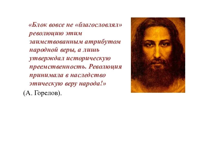 «Блок вовсе не «благословлял» революцию этим заимствованным атрибутом народной веры,