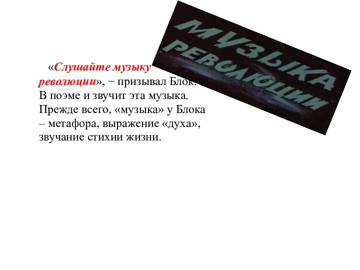 «Слушайте музыку революции», − призывал Блок. В поэме и звучит