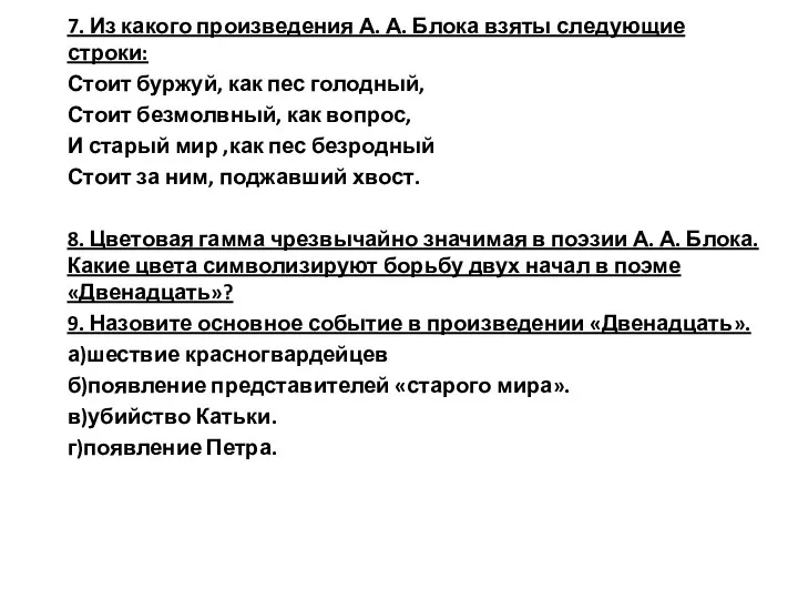 7. Из какого произведения А. А. Блока взяты следующие строки: