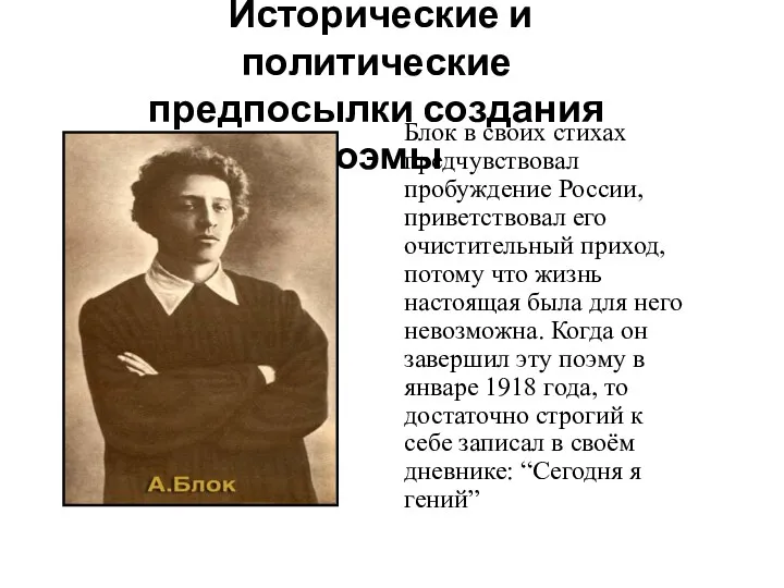 Исторические и политические предпосылки создания поэмы Блок в своих стихах