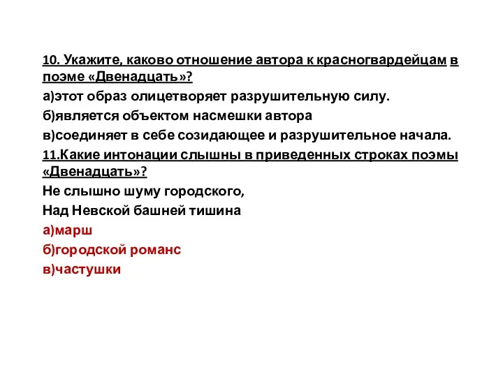 10. Укажите, каково отношение автора к красногвардейцам в поэме «Двенадцать»?