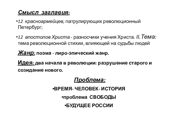 Смысл заглавия: 12 красноармейцев, патрулирующих революционный Петербург; 12 апостолов Христа