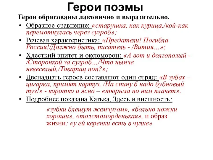 Герои поэмы Герои обрисованы лаконично и выразительно. Образное сравнение: «старушка,