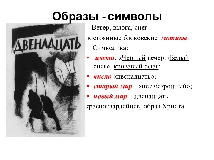 Образы - символы Ветер, вьюга, снег – постоянные блоковские мотивы.