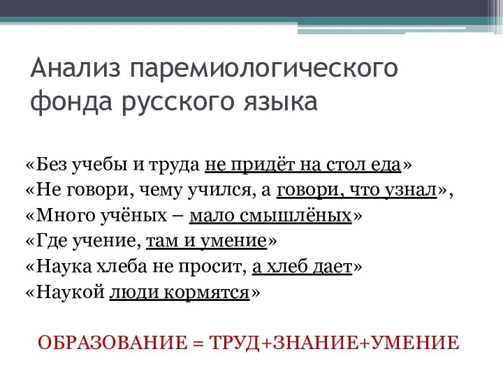 Анализ паремиологического фонда русского языка «Без учебы и труда не