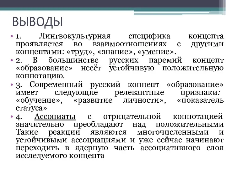 ВЫВОДЫ 1. Лингвокультурная специфика концепта проявляется во взаимоотношениях с другими