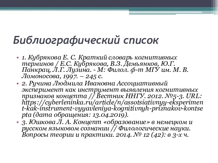 Библиографический список 1. Кубрякова Е. С. Краткий словарь когнитивных терминов