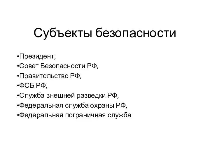 Субъекты безопасности Президент, Совет Безопасности РФ, Правительство РФ, ФСБ РФ,