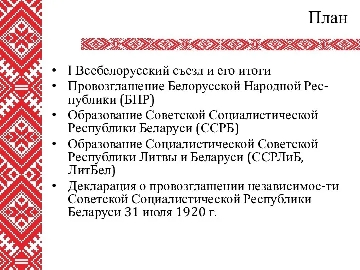 План I Всебелорусский съезд и его итоги Провозглашение Белорусской Народной