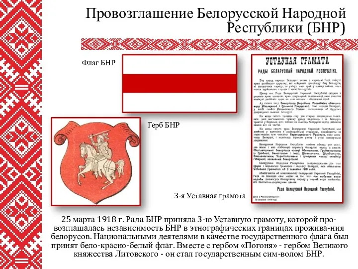 25 марта 1918 г. Рада БНР приняла 3-ю Уставную грамоту,
