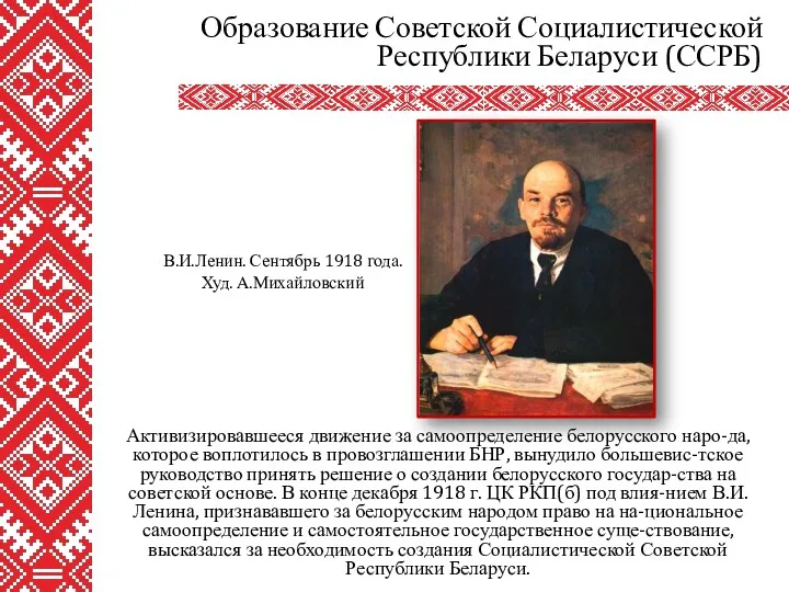 Активизировавшееся движение за самоопределение белорусского наро-да, которое воплотилось в провозглашении