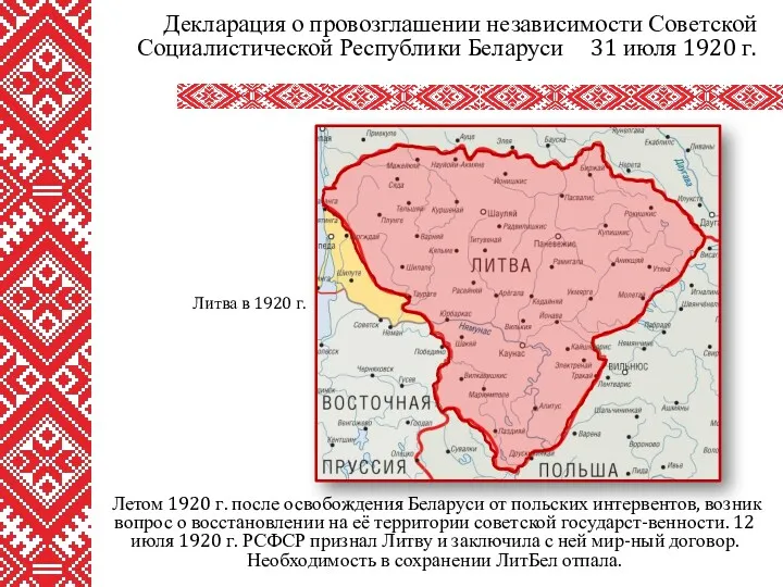 Летом 1920 г. после освобождения Беларуси от польских интервентов, возник