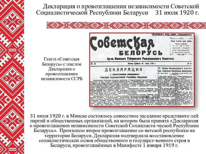 31 июля 1920 г. в Минске состоялось совместное заседание представите-лей