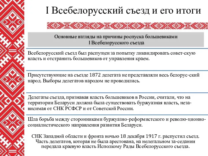 СНК Западной области и фронта ночью 18 декабря 1917 г.