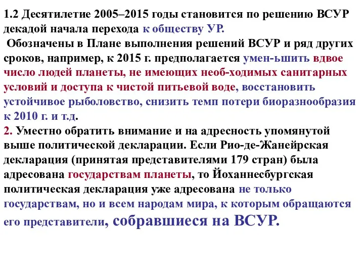 1.2 Десятилетие 2005–2015 годы становится по решению ВСУР декадой начала