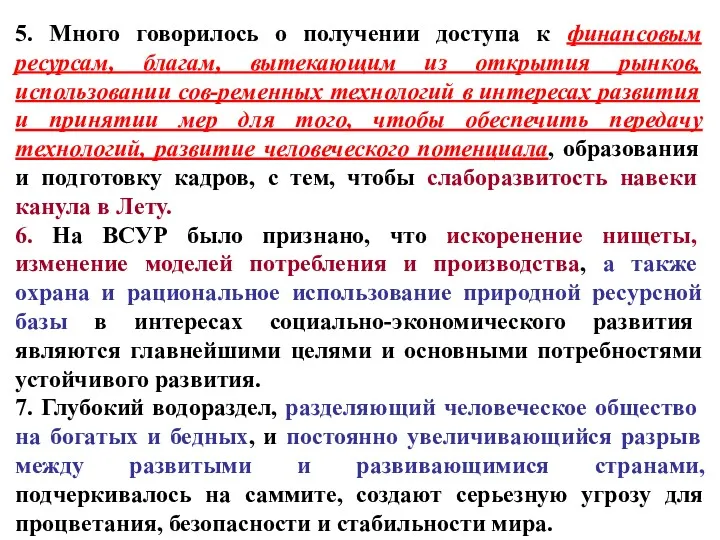 5. Много говорилось о получении доступа к финансовым ресурсам, благам,