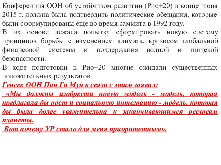 Конференция ООН об устойчивом развитии (Рио+20) в конце июня 2015