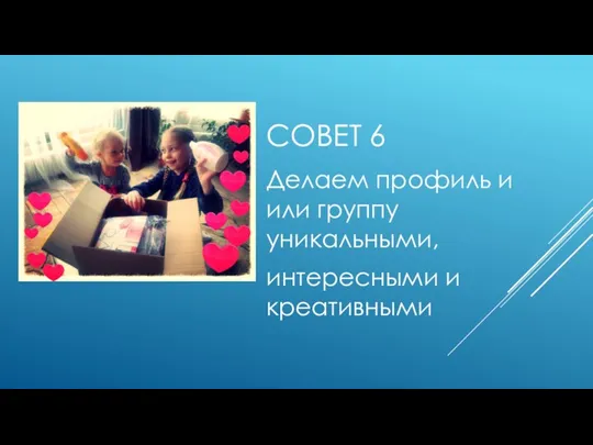 СОВЕТ 6 Делаем профиль и или группу уникальными, интересными и креативными