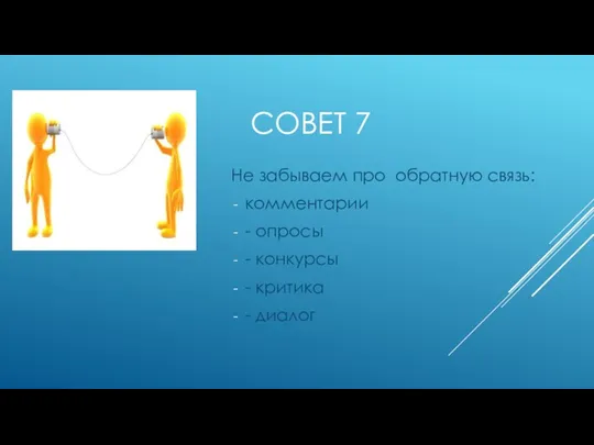 СОВЕТ 7 Не забываем про обратную связь: комментарии - опросы - конкурсы - критика - диалог