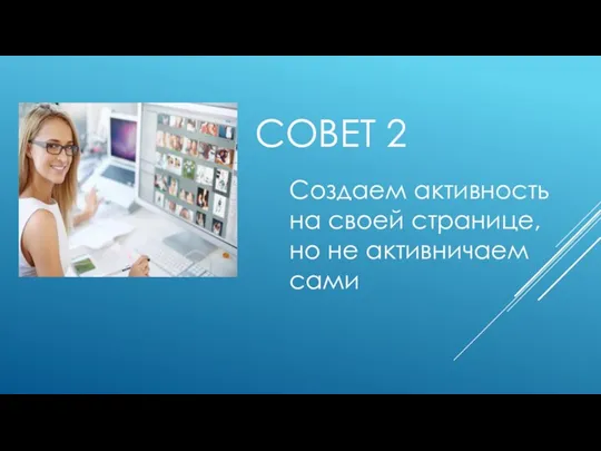 СОВЕТ 2 Создаем активность на своей странице, но не активничаем сами