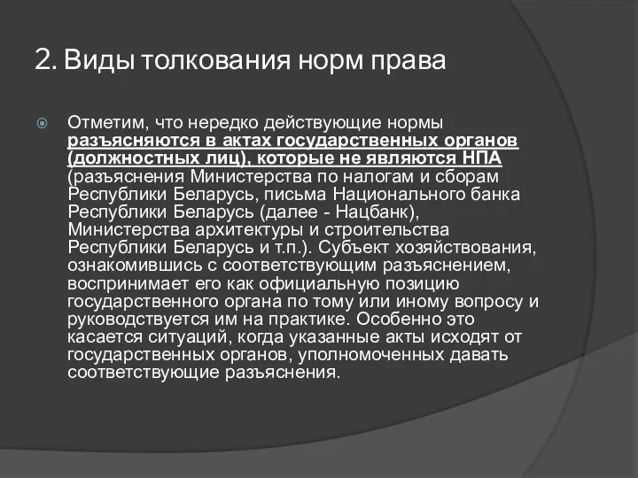 2. Виды толкования норм права Отметим, что нередко действующие нормы