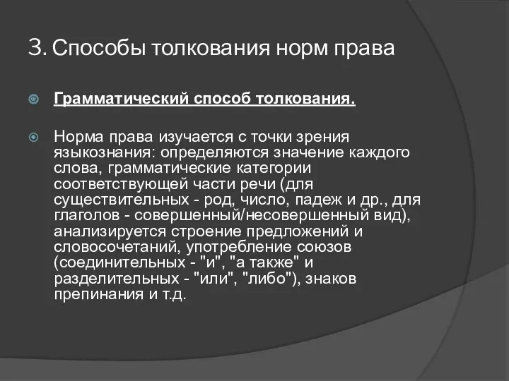 3. Способы толкования норм права Грамматический способ толкования. Норма права