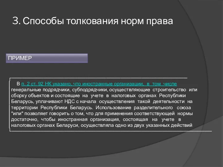 3. Способы толкования норм права ┌────────────────────────────────────────────────── │ В п. 2