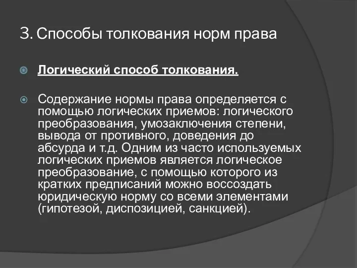 3. Способы толкования норм права Логический способ толкования. Содержание нормы