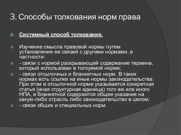 3. Способы толкования норм права Системный способ толкования. Изучение смысла