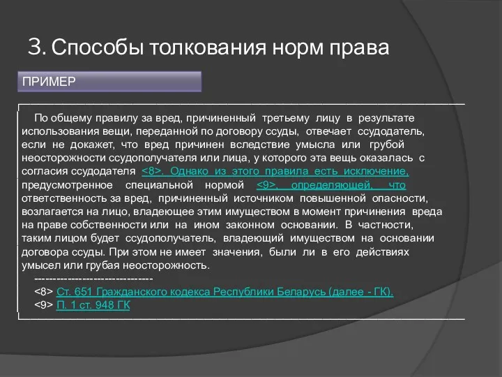 3. Способы толкования норм права ┌────────────────────────────────────────────────────────│ По общему правилу за