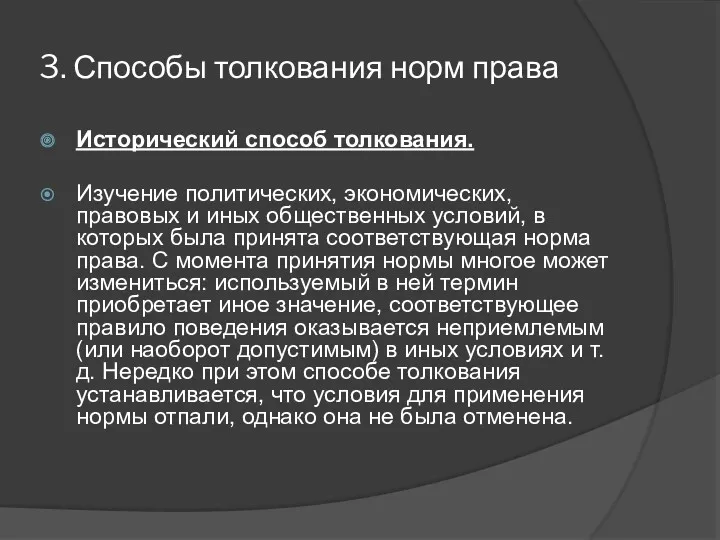 3. Способы толкования норм права Исторический способ толкования. Изучение политических,