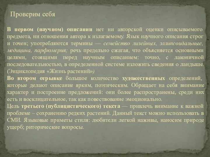 В первом (научном) описании нет ни авторской оценки описываемого предмета,