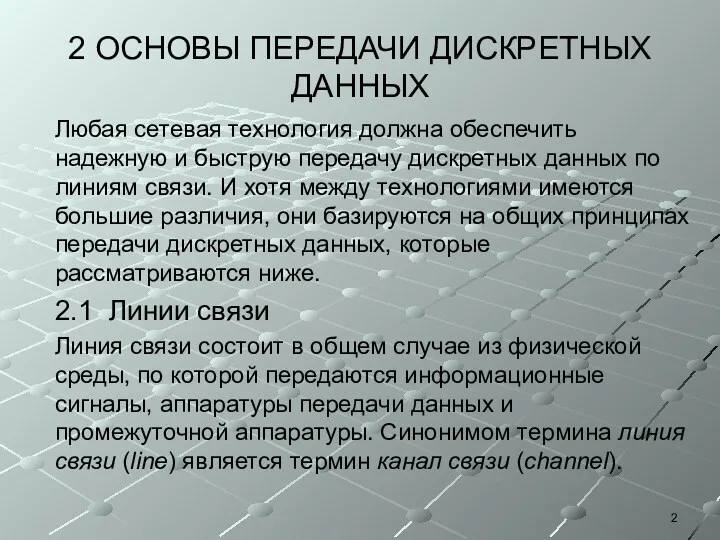 2 ОСНОВЫ ПЕРЕДАЧИ ДИСКРЕТНЫХ ДАННЫХ Любая сетевая технология должна обеспечить