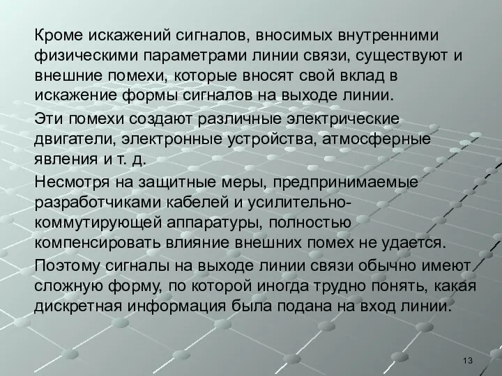 Кроме искажений сигналов, вносимых внутренними физическими параметрами линии связи, существуют